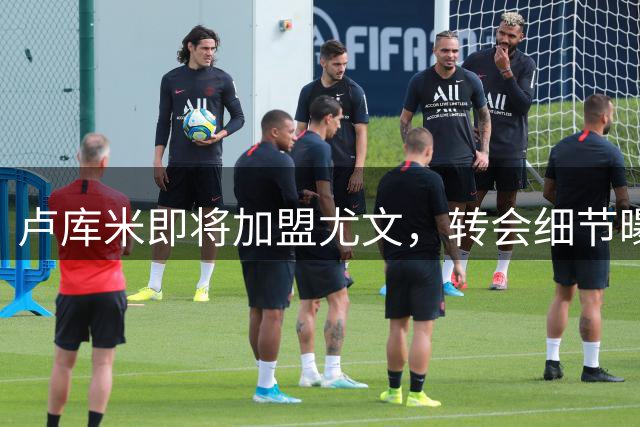 卢库米即将加盟尤文，转会细节曝光