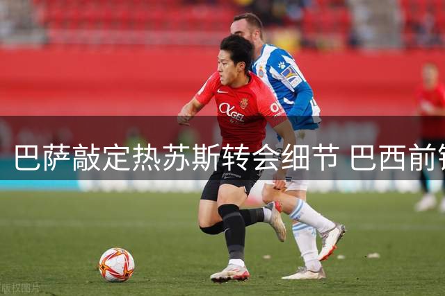 巴萨敲定热苏斯转会细节 巴西前锋即将完成加盟