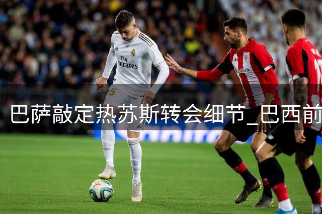 巴萨敲定热苏斯转会细节 巴西前锋即将完成加盟