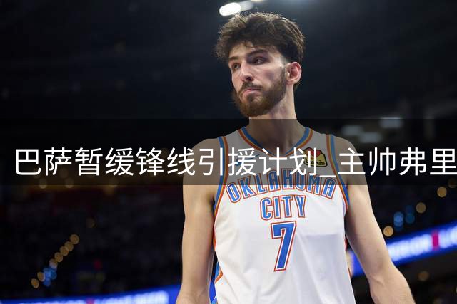 巴萨暂缓锋线引援计划 主帅弗里克获管理层力挺