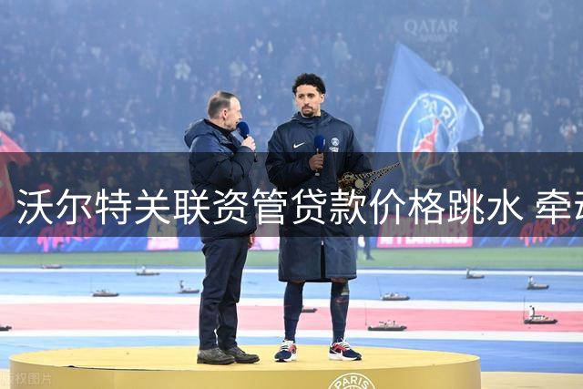 沃尔特关联资管贷款价格跳水 牵动湖人道奇母公司财务健康状况