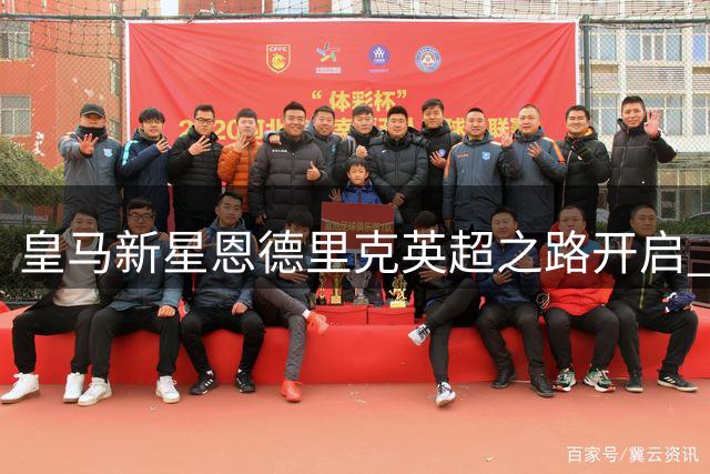 皇马新星恩德里克英超之路开启 穆帅战术体系难获机会