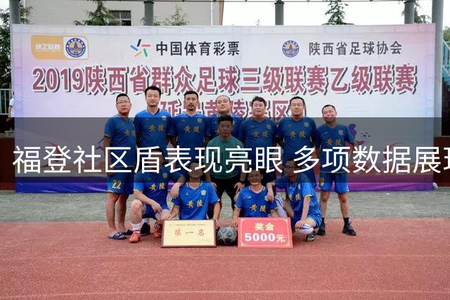 福登社区盾表现亮眼 多项数据展现中场价值