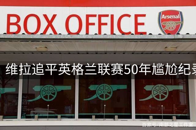 维拉追平英格兰联赛50年尴尬纪录 三大皆空开局重演