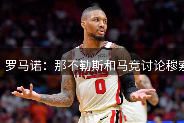 罗马诺：那不勒斯和马竞讨论穆索与小米林互换