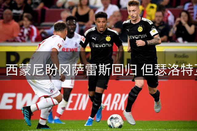 西蒙尼盼冈萨雷斯回归 但瑟洛特互换恐非明智之举
