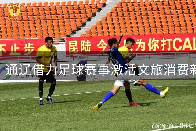 通辽借力足球赛事激活文旅消费新动能