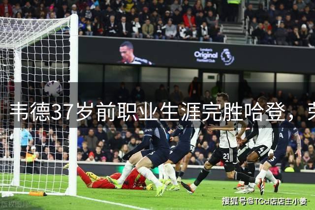 韦德37岁前职业生涯完胜哈登，荣誉对比显差距