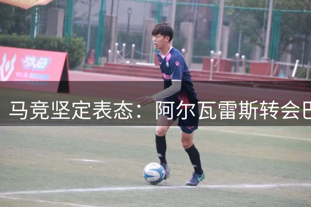 马竞坚定表态：阿尔瓦雷斯转会巴萨无可能