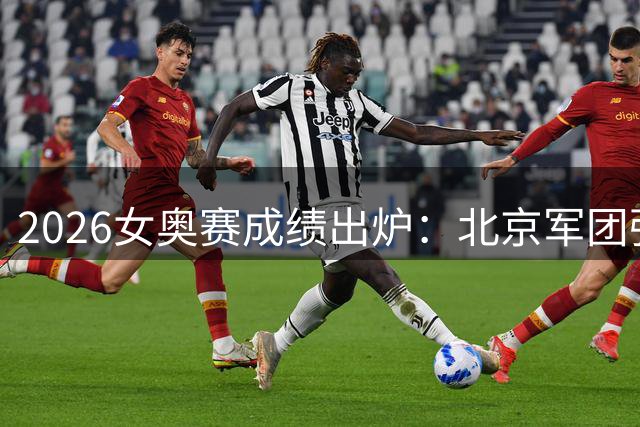 2026女奥赛成绩出炉：北京军团强势领跑 浙江表现低于预期