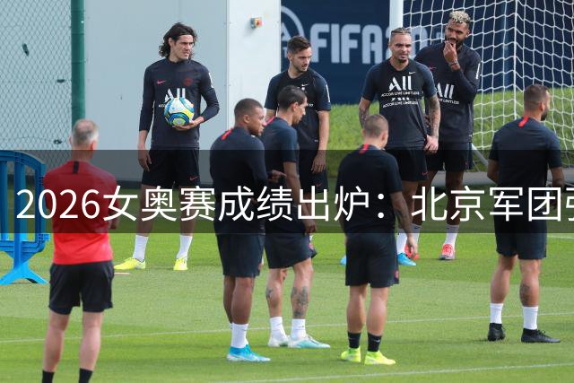 2026女奥赛成绩出炉：北京军团强势领跑 浙江表现低于预期